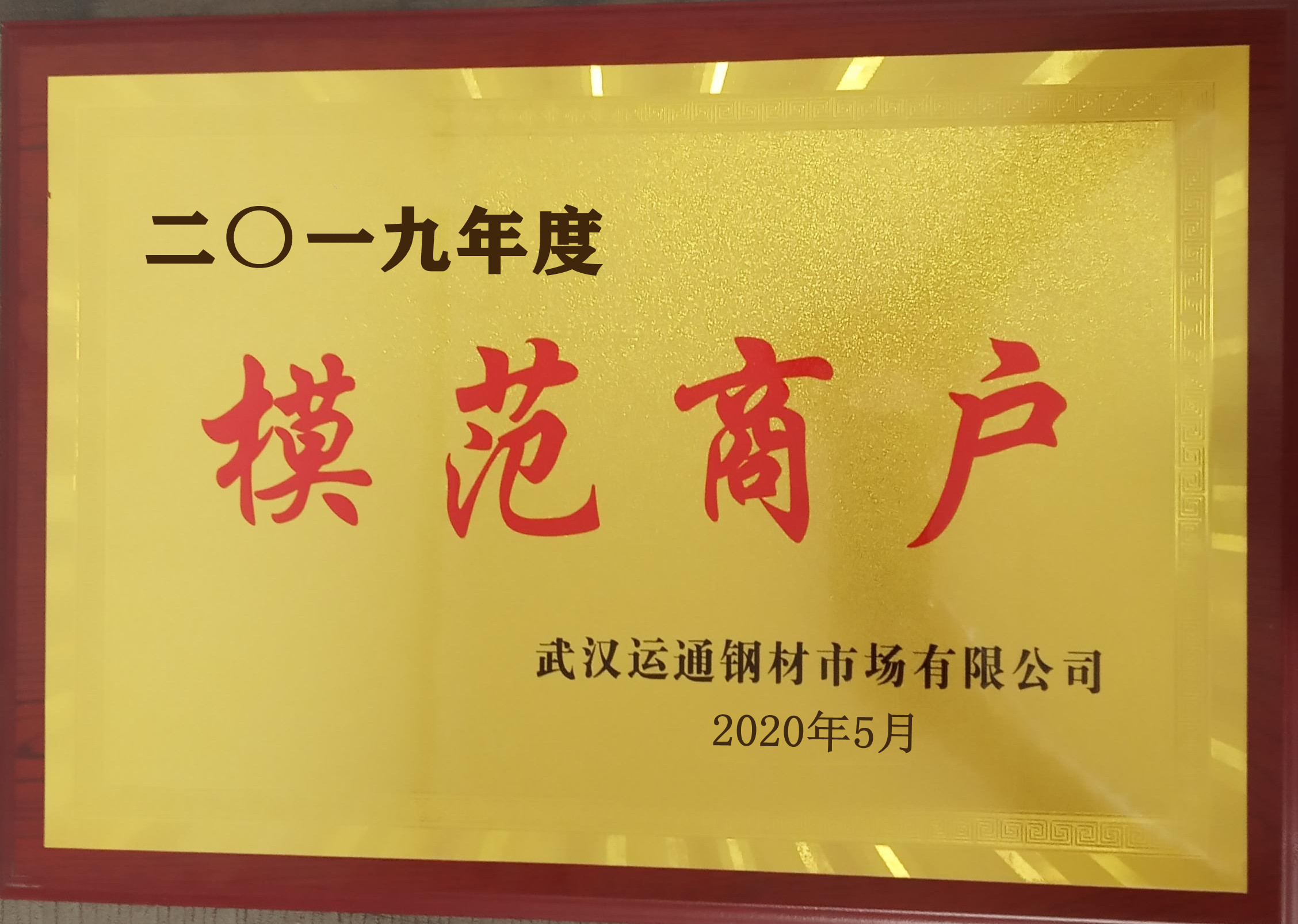 2019模范商户